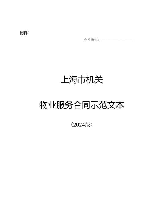 上海市机关食堂餐饮服务合同示范文本（2024版）.docx