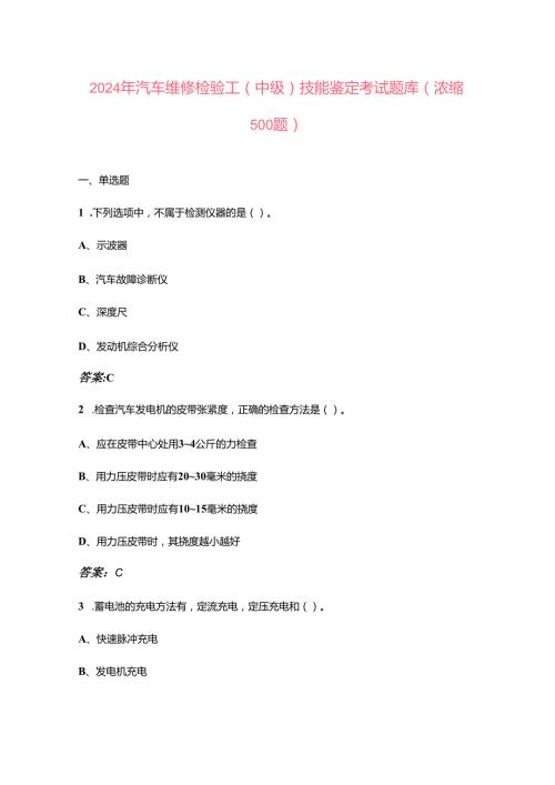 2024年汽车维修检验工（中级）技能鉴定考试题库（浓缩500题）.docx