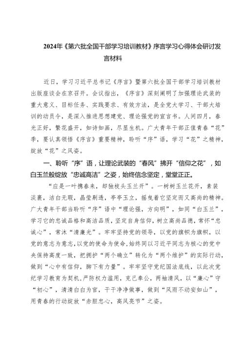 (四篇)2024年《第六批全国干部学习培训教材》序言学习心得体会研讨发言材料范文.docx