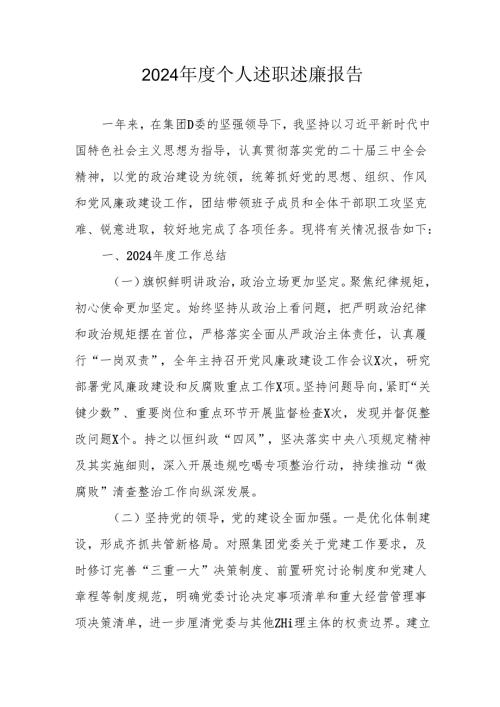 2024年度银行党员干部个人述职述廉工作报告 （合计10份）.docx