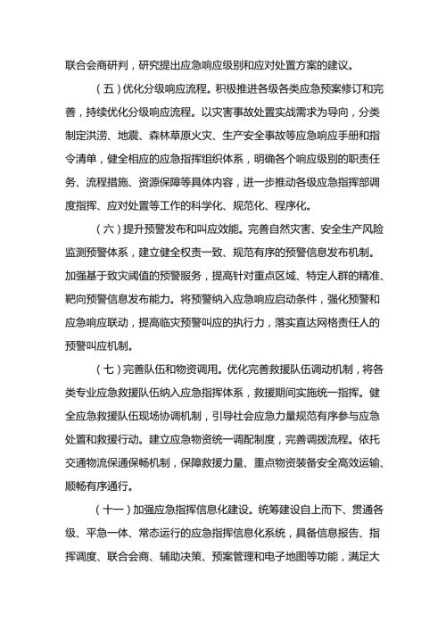 2024《安徽省各级应急指挥部建设实施方案》全文+【解读】.docx