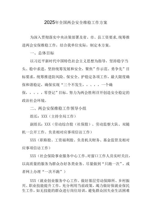 2025年全国两会安全维稳工作实施方案 合计9份.docx