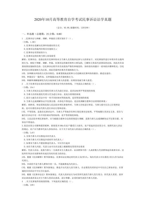 2020年10月高等教育自学考试民事诉讼法学真题.docx