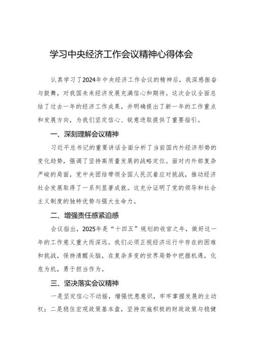 2024年中央经济工作会议精神学习心得体会最新范文两篇.docx