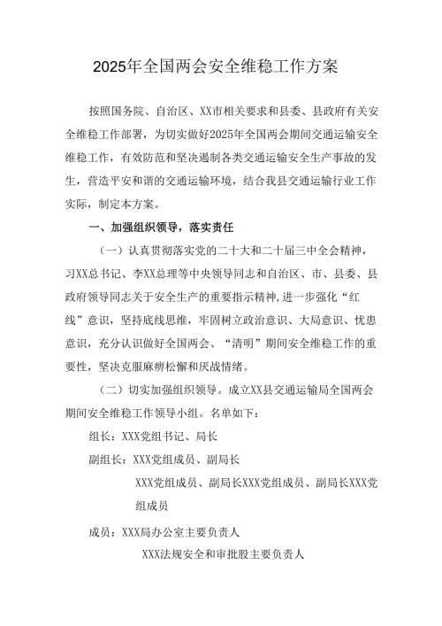 2025年全国两会安全维稳工作实施方案.docx
