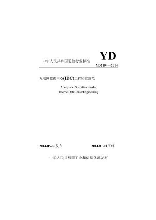 YD 5194-2014(互联网数据中心（IDC）工程验收规范).docx