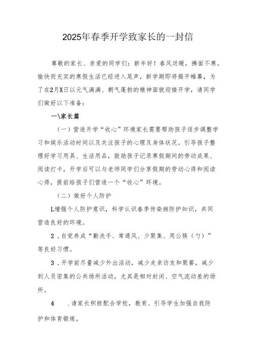 2025年中小学春季开学致家长一封信 （汇编9份）.docx