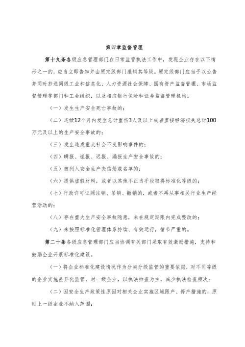2024《江西省企业安全生产标准化建设定级实施办法》全文.docx