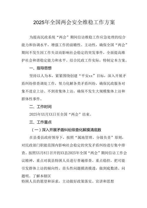 2025年《全国两会安全维稳》工作实施方案.docx