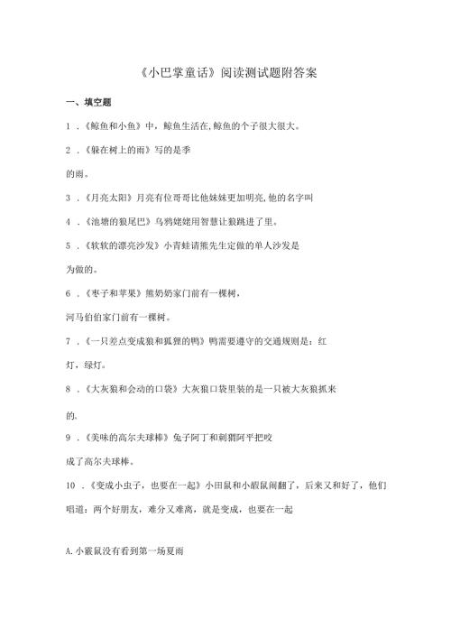 《小巴掌童话》阅读测试题附答案.docx