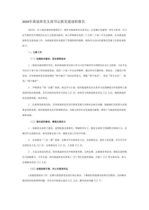2024年离退休党支部书记抓党建述职报告.docx