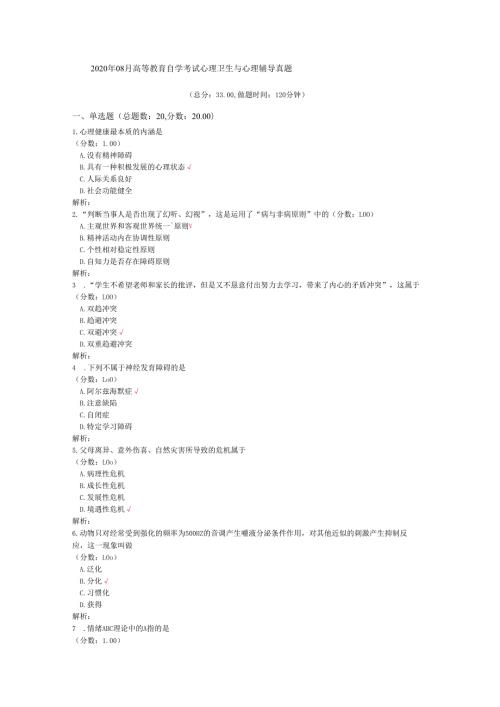 2020年08月高等教育自学考试心理卫生与心理辅导真题.docx