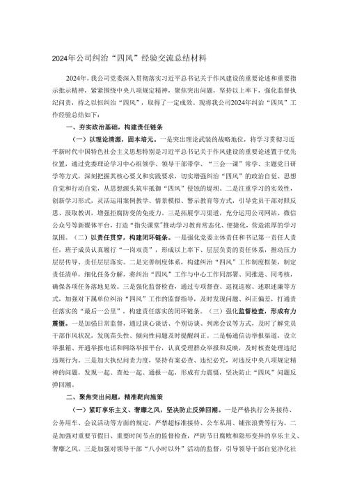2024年公司纠治“四风”经验交流总结材料.docx