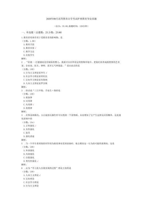 2020年08月高等教育自学考试护理教育导论真题.docx