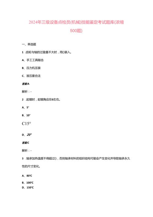 2024年三级设备点检员（机械）技能鉴定考试题库（浓缩500题）.docx