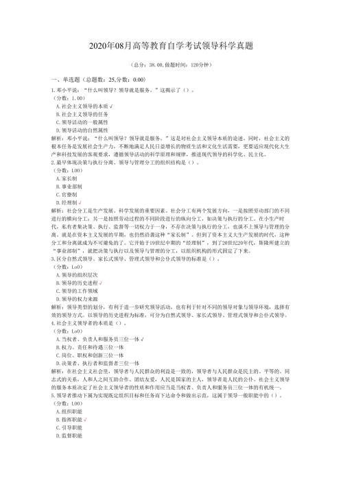2020年08月高等教育自学考试领导科学真题.docx