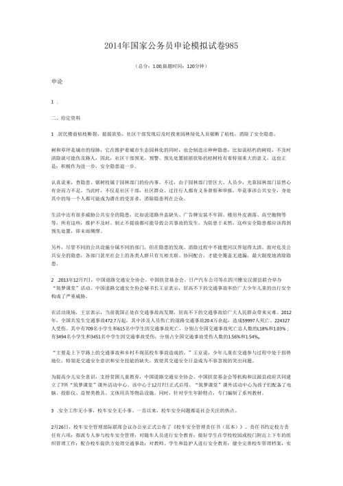 2014年国家公务员申论模拟试卷985.docx