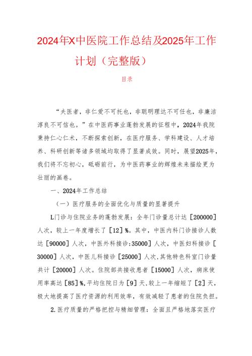 2024年X中医院工作总结及2025年工作计划（完整版）.docx
