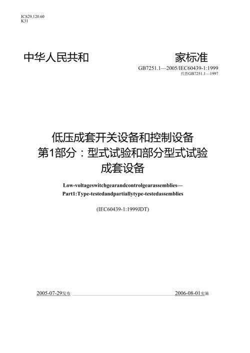 GB+7251.1-2005低压成套开关设备和控制设备+第1部分型试验和部分型式试验成套设备.docx