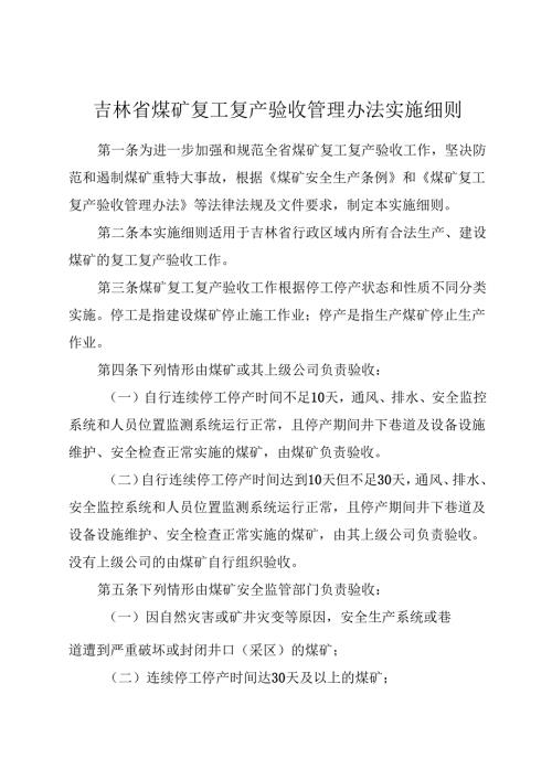 2024.11《吉林省煤矿复工复产验收管理办法实施细则》全文+【解读】.docx