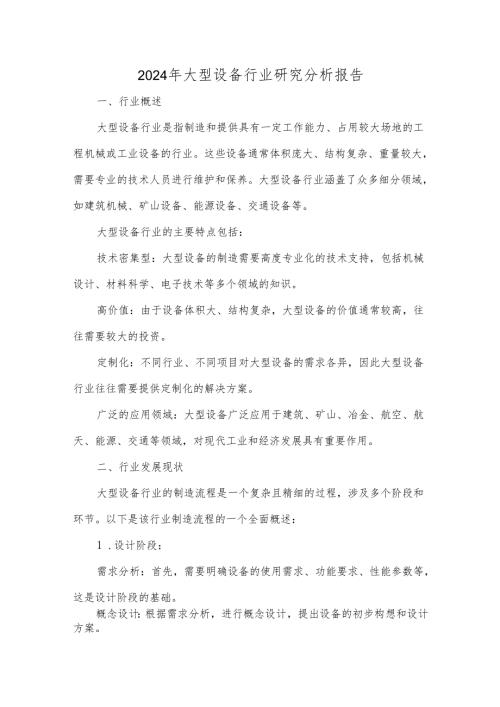 2024年大型设备行业研究分析报告.docx