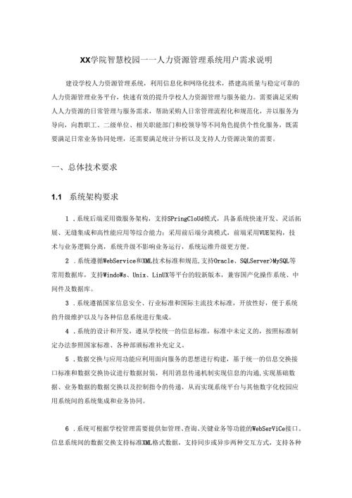 XX学院智慧校园——人力资源管理系统用户需求说明.docx