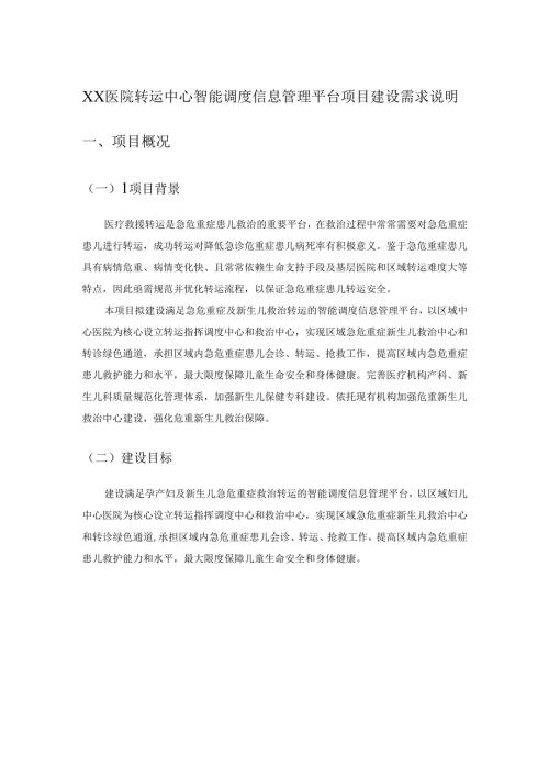 XX医院转运中心智能调度信息管理平台项目建设需求说明.docx