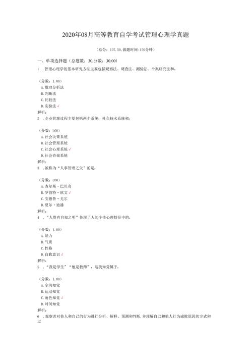 2020年08月高等教育自学考试管理心理学真题.docx