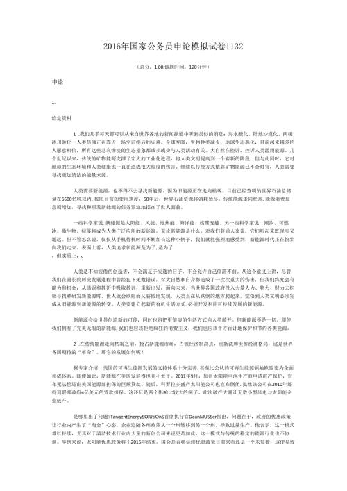 2016年国家公务员申论模拟试卷1132.docx