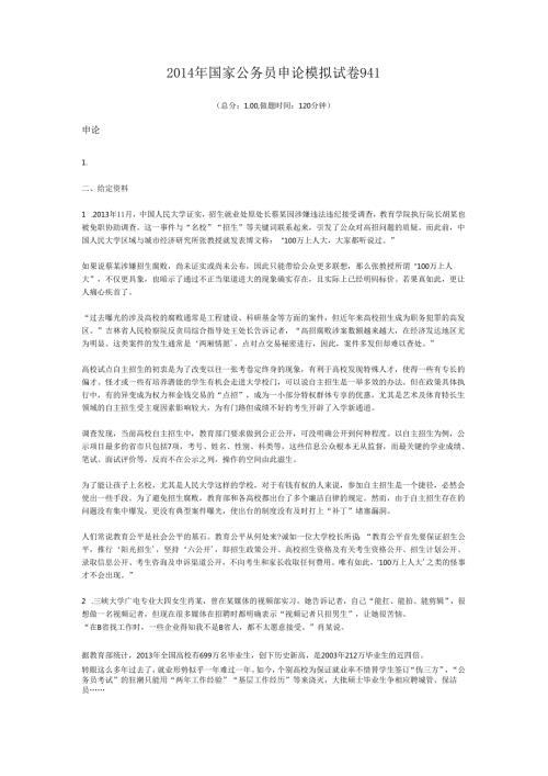 2014年国家公务员申论模拟试卷941.docx