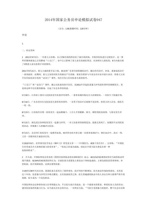 2014年国家公务员申论模拟试卷947.docx