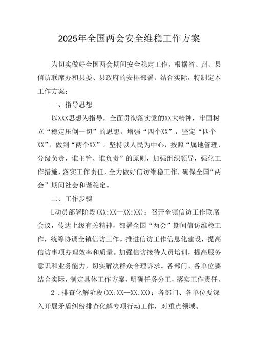 2025年全国两会安全维稳工作方案.docx