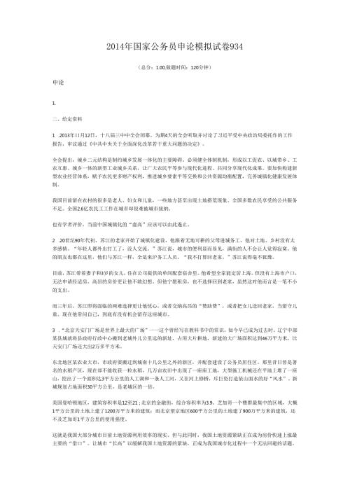 2014年国家公务员申论模拟试卷934.docx