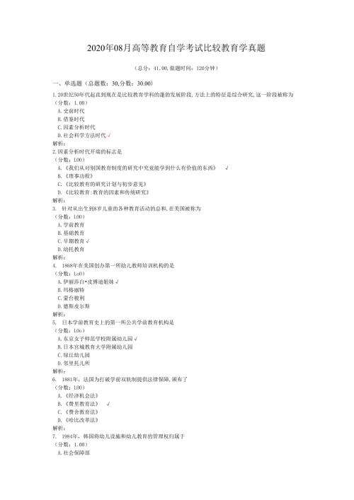 2020年08月高等教育自学考试比较教育学真题.docx