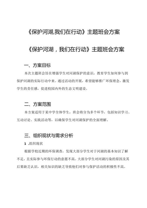 《保护河湖,我们在行动》主题班会方案.docx