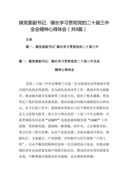 (八篇)镇党委副书记、镇长学习贯彻党的二十届三中全会精神心得体会（详细版）.docx