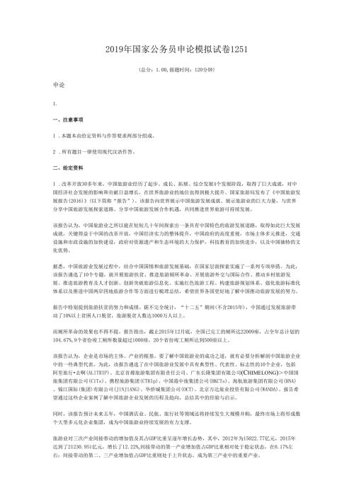2019年国家公务员申论模拟试卷1251.docx