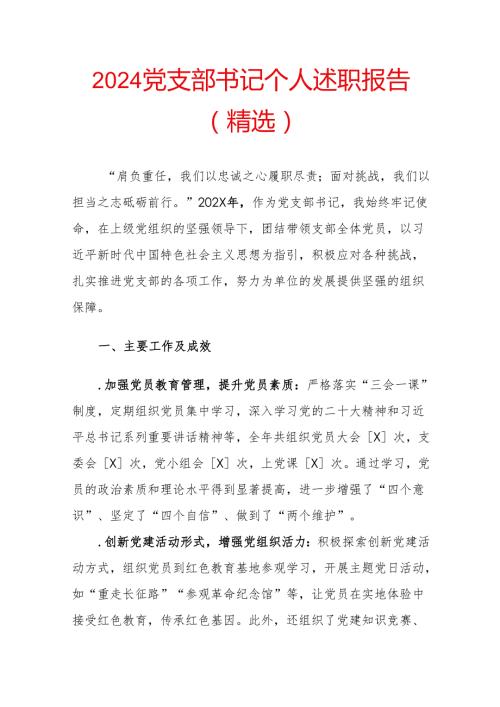 2024党支部书记个人述职报告（精选）.docx
