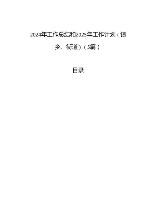 2024年工作总结和2025年工作计划（镇乡、街道）（5篇）.docx