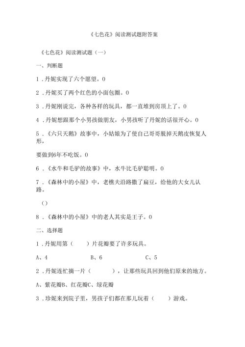 《七色花》阅读测试题附答案.docx