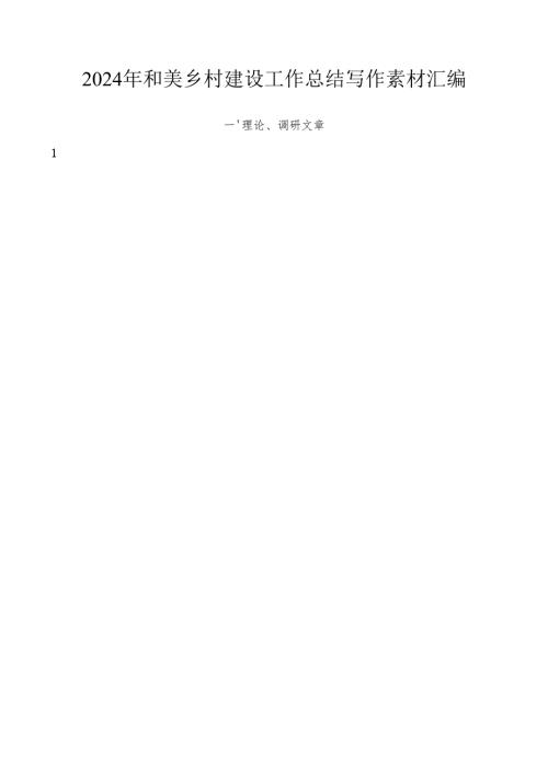 2024年度总结∣和美乡村：2024年和美乡村建设素材汇编（31篇）.docx