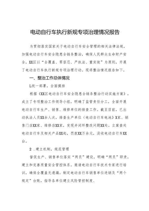 6篇2024年落实电动自行车新规专项整治情况报告.docx