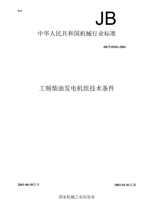 JB-T 10303工频柴油发电机组技术条件.docx