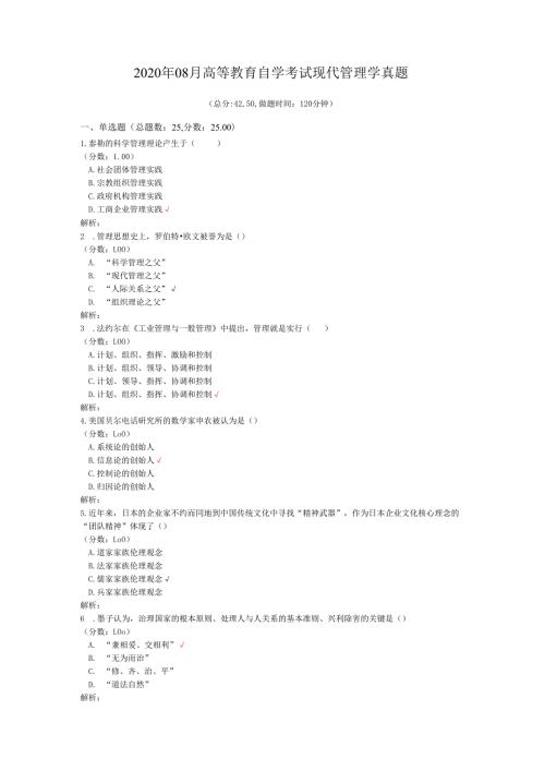 2020年08月高等教育自学考试现代管理学真题.docx