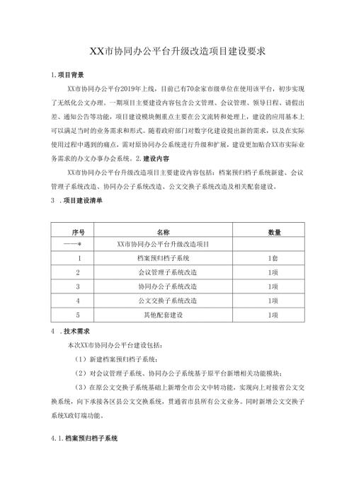 XX市协同办公平台升级改造项目建设要求.docx