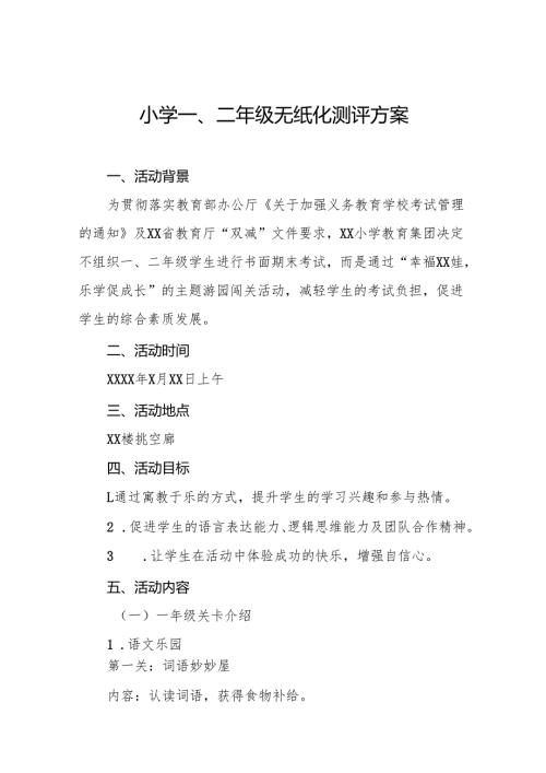 2024年期末小学一二年级无纸化质量测评方案八篇.docx
