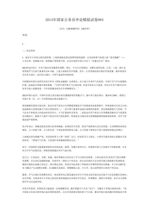 2014年国家公务员申论模拟试卷984.docx