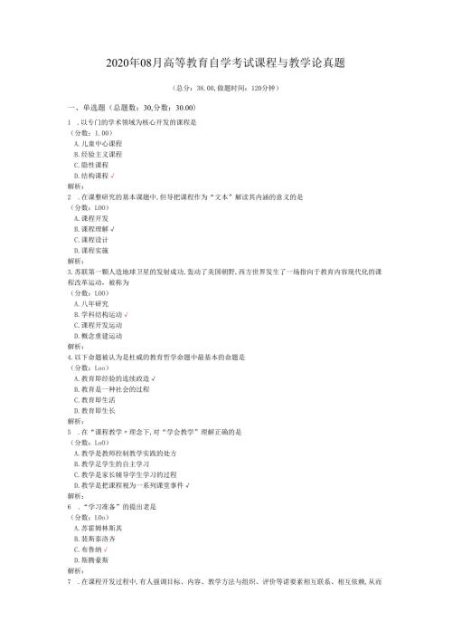 2020年08月高等教育自学考试课程与教学论真题.docx