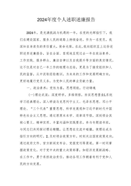 2024年度党员干部《个人述职》述廉报告 （3份）.docx