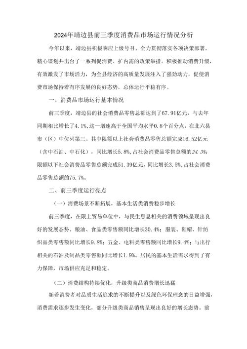 2024年靖边县前三季度消费品市场运行情况分析.docx